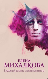 Обложка книги https://1000knig.com/635-bumazhnyj-zanaves-stekljannaja-korona.html