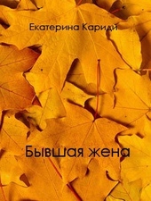 Обложка книги https://1000knig.com/878-byvshaja-zhena.html