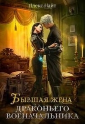 Обложка книги https://1000knig.com/296-byvshaja-zhena-drakonego-voenachalnika-si.html