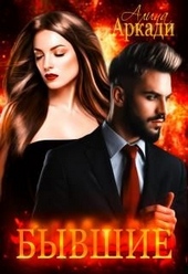 Обложка книги https://1000knig.com/743-byvshie.html
