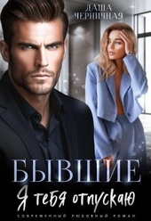 Обложка книги https://1000knig.com/947-byvshie-ja-tebja-otpuskaju-si.html