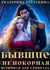 Обложка книги https://1000knig.com/1120-byvshie-nepokornaja-istinnaja-dlja-admirala.html