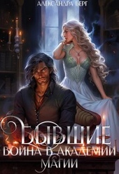 Обложка книги https://1000knig.com/679-byvshie-vojna-v-akademii-magii-si.html