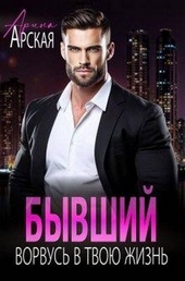 Обложка книги https://1000knig.com/252-byvshij-vorvus-v-tvoju-zhizn.html