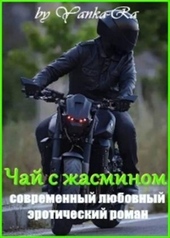 Обложка книги https://1000knig.com/1215-chaj-s-zhasminom.html