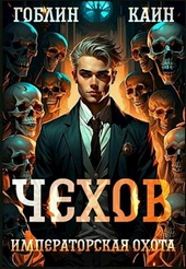 Обложка книги https://1000knig.com/1352-chehov-7-imperatorskaja-ohota.html