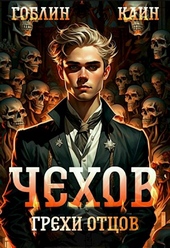Обложка книги https://1000knig.com/488-chehov-kniga-10-grehi-otcov.html