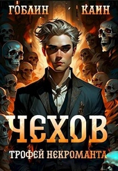 Обложка книги https://1000knig.com/808-chehov-kniga-11-trofej-nekromanta.html