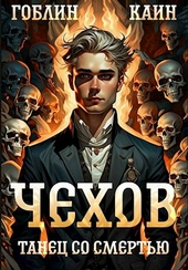 Обложка книги https://1000knig.com/1353-chehov-kniga-12-tanec-so-smertju.html