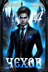 Обложка книги https://1000knig.com/948-chehov-kniga-4.html