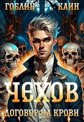 Обложка книги https://1000knig.com/879-chehov-kniga-6-dogovor-na-krovi.html