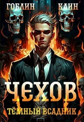 Обложка книги https://1000knig.com/742-chehov-kniga-8-temnyj-vsadnik-si.html