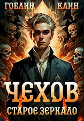 Обложка книги https://1000knig.com/809-chehov-kniga-9-staroe-zerkalo.html