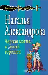 Обложка книги https://1000knig.com/1354-chernaja-magija-v-belyj-goroshek.html