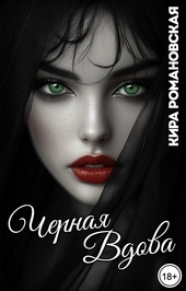 Обложка книги https://1000knig.com/1682-chernaja-vdova.html