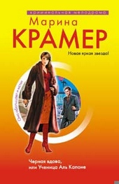 Обложка книги https://1000knig.com/1527-chernaja-vdova-ili-uchenica-al-kapone.html
