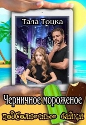 Обложка книги https://1000knig.com/1355-chernichnoe-morozhenoe.html
