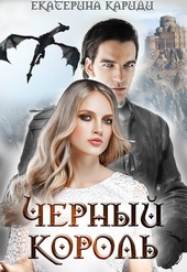 Обложка книги https://1000knig.com/949-chernyj-korol.html