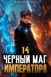 Обложка книги https://1000knig.com/1681-chernyj-mag-imperatora-14.html
