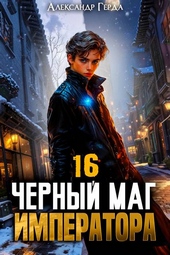 Обложка книги https://1000knig.com/1684-chernyj-mag-imperatora-16.html