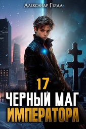 Обложка книги https://1000knig.com/1356-chernyj-mag-imperatora-17.html