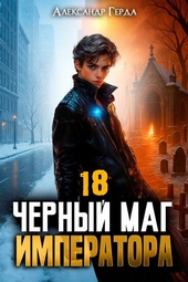 Обложка книги https://1000knig.com/1528-chernyj-mag-imperatora-18.html