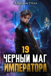 Обложка книги https://1000knig.com/1529-chernyj-mag-imperatora-19.html