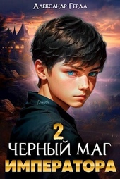 Обложка книги https://1000knig.com/1218-chernyj-mag-imperatora-2-si.html
