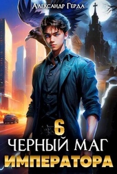 Обложка книги https://1000knig.com/1889-chernyj-mag-imperatora-6-si.html