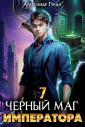 Обложка книги https://1000knig.com/1683-chernyj-mag-imperatora-7-ci.html