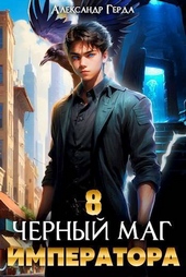 Обложка книги https://1000knig.com/1890-chernyj-mag-imperatora-8-si.html