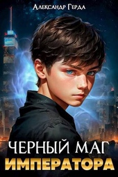 Обложка книги https://1000knig.com/1891-chernyj-mag-imperatora-si.html
