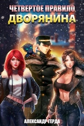 Обложка книги https://1000knig.com/681-chetvertoe-pravilo-dvorjanina.html