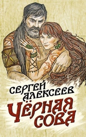 Обложка книги https://1000knig.com/1686-chernaja-sova.html
