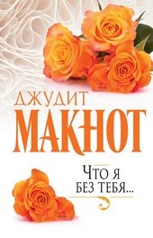 Обложка книги https://1000knig.com/1359-chto-ja-bez-tebja.html