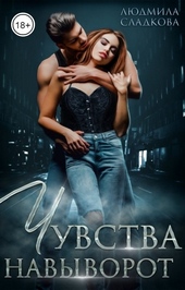 Обложка книги https://1000knig.com/953-chuvstva-navyvorot.html