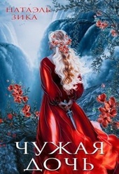 Обложка книги https://1000knig.com/952-chuzhaja-doch-si.html