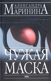 Обложка книги https://1000knig.com/954-chuzhaja-maska.html