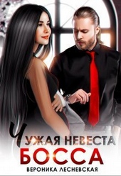 Обложка книги https://1000knig.com/1530-chuzhaja-nevesta-bossa-ty-budesh-moej-si.html