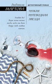 Обложка книги https://1000knig.com/1531-chuzhaja-putevodnaja-zvezda.html