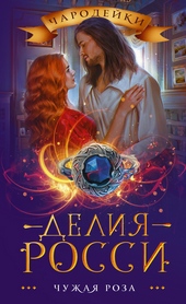 Обложка книги https://1000knig.com/1533-chuzhaja-roza.html