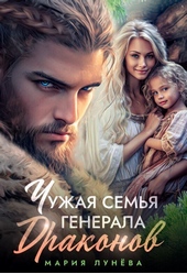 Обложка книги https://1000knig.com/251-chuzhaja-semja-generala-drakonov-si.html