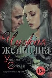 Обложка книги https://1000knig.com/1122-chuzhaja-zhenschina.html