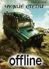Обложка книги https://1000knig.com/1358-chuzhie-stepi-offlajn.html