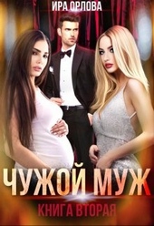 Обложка книги https://1000knig.com/1219-chuzhoj-muzh-kniga-vtoraja.html