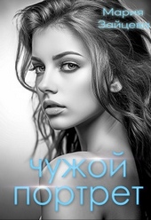 Обложка книги https://1000knig.com/511-chuzhoj-portret-si.html