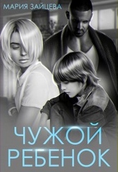 Обложка книги https://1000knig.com/104-chuzhoj-rebenok.html