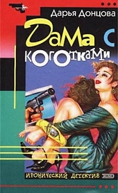 Обложка книги https://1000knig.com/439-dama-s-kogotkami.html