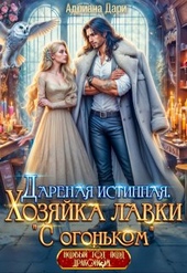 Обложка книги https://1000knig.com/541-darenaja-istinnaja-hozjajka-lavki-s-ogonkom.html