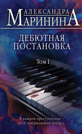 Обложка книги https://1000knig.com/151-debjutnaja-postanovka-tom-1.html